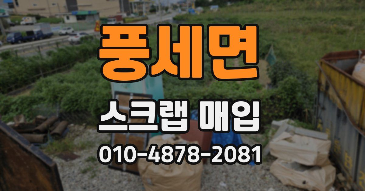 풍세면 스크랩 매입