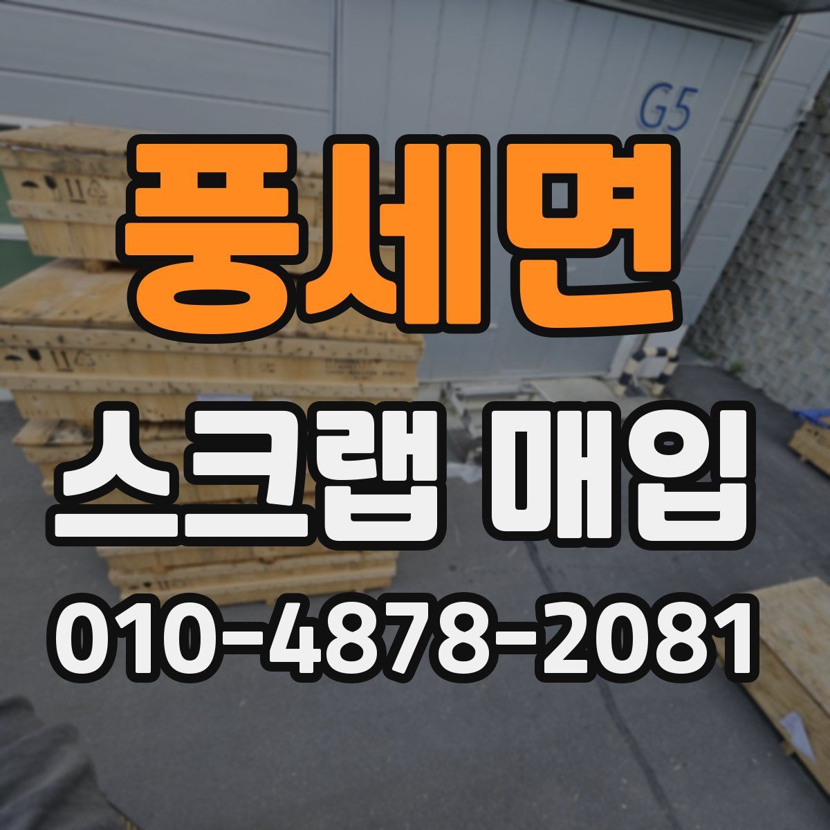 풍세면 스크랩 매입