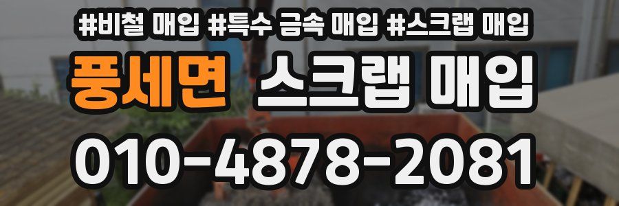 풍세면 스크랩 매입