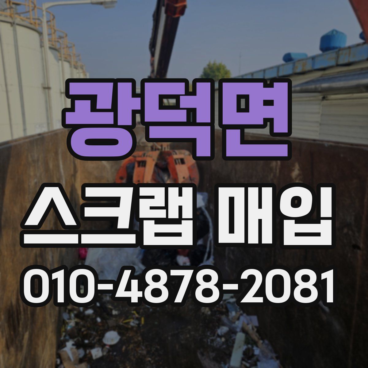 광덕면 스크랩 매입