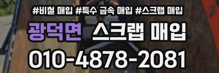 광덕면 스크랩 매입