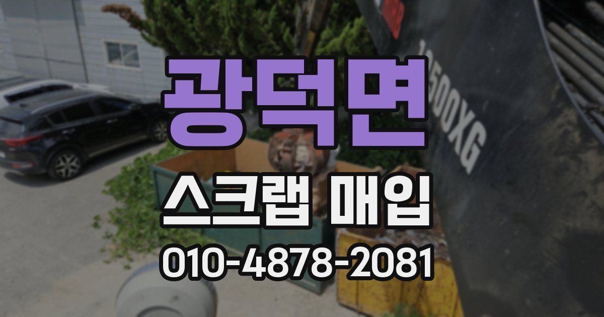 광덕면 스크랩 매입