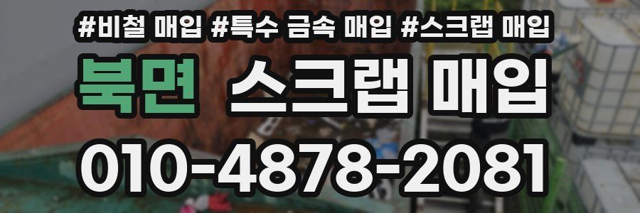 북면 스크랩 매입