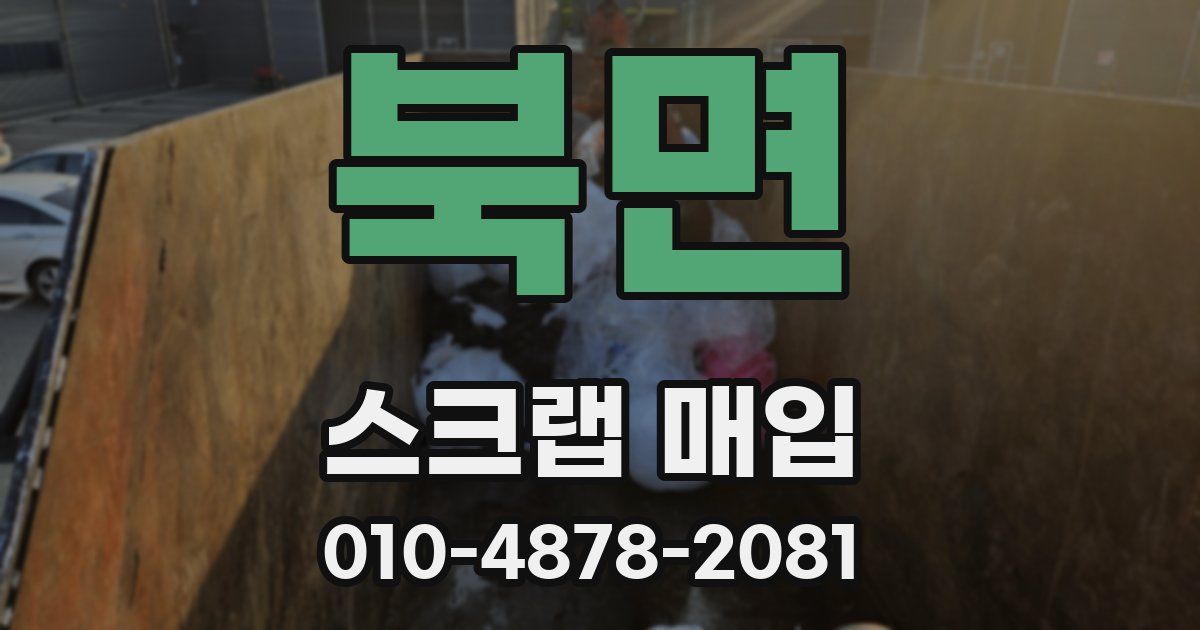 북면 스크랩 매입