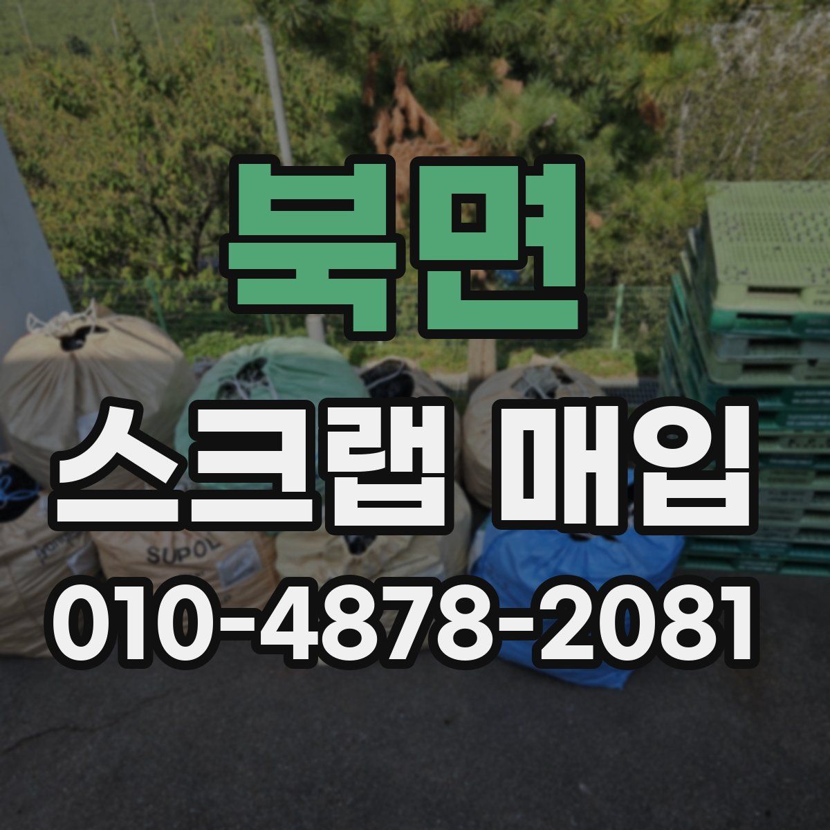 북면 스크랩 매입