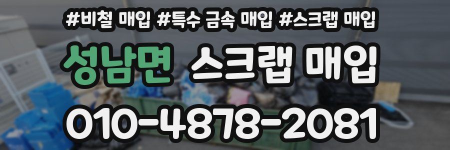 성남면 스크랩 매입