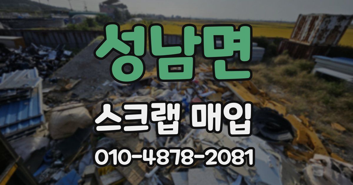 성남면 스크랩 매입