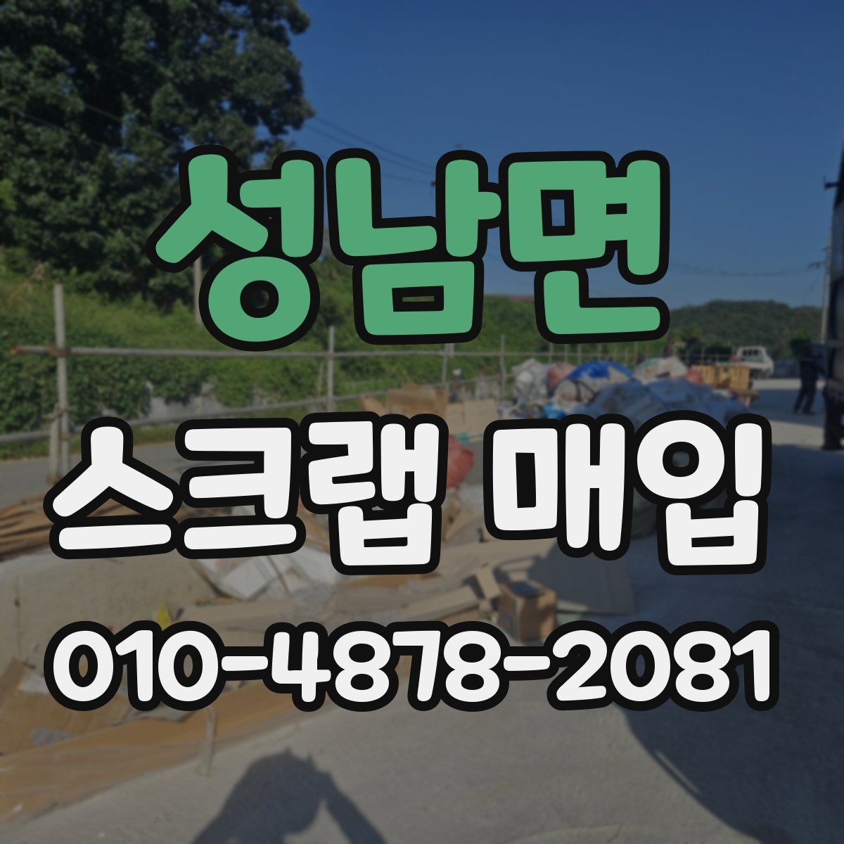 성남면 스크랩 매입
