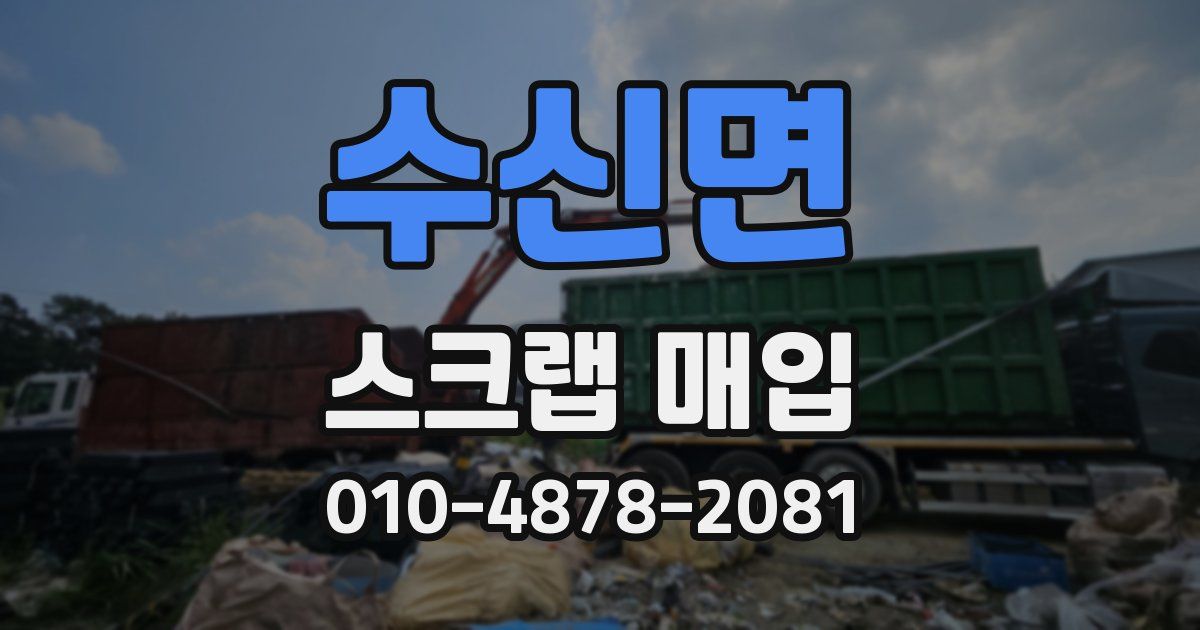 수신면 스크랩 매입