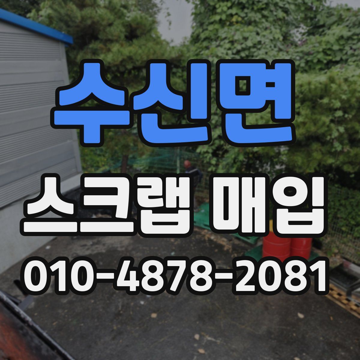 수신면 스크랩 매입