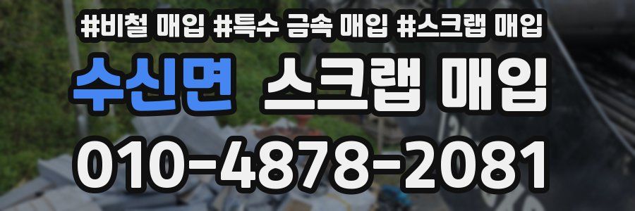 수신면 스크랩 매입
