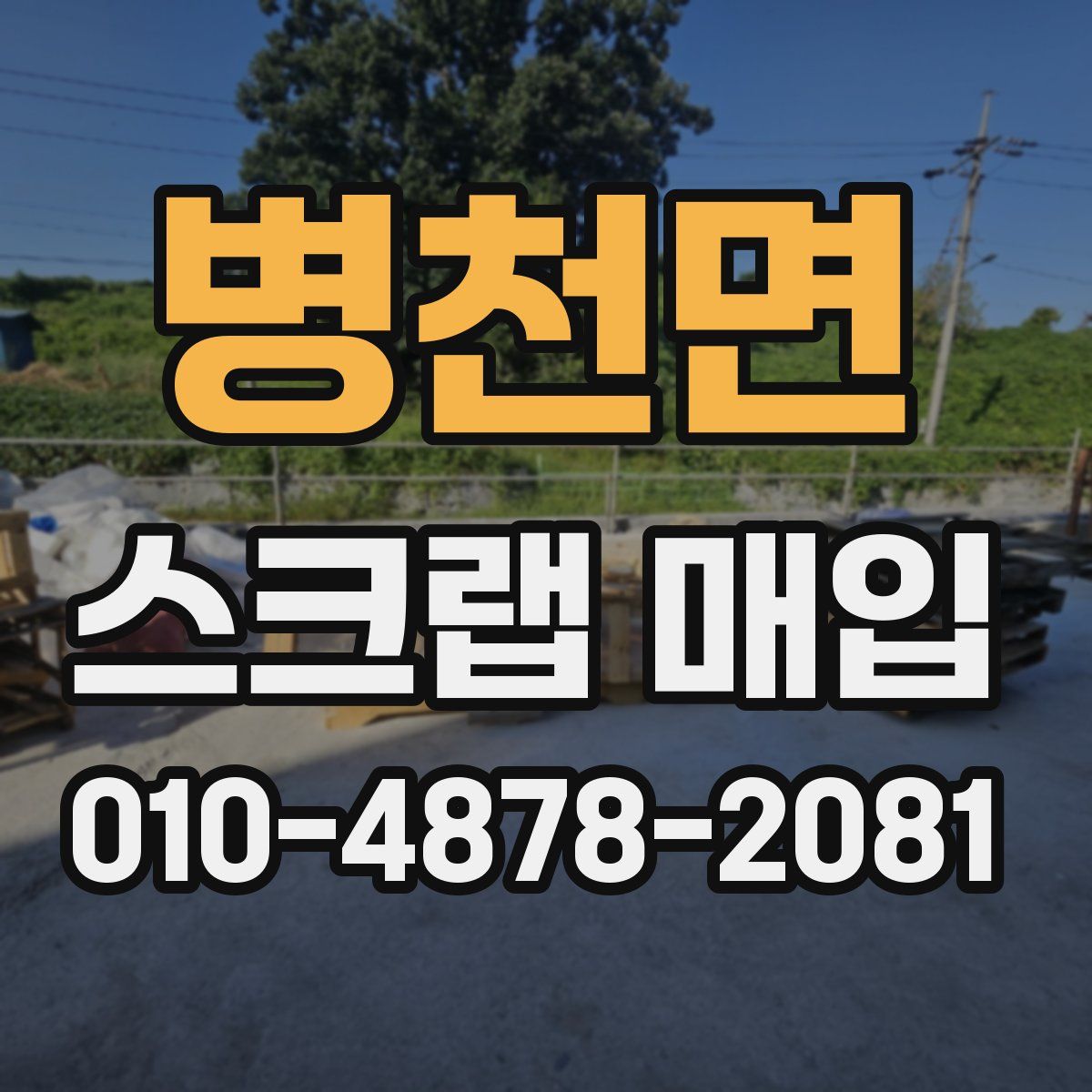 병천면 스크랩 매입