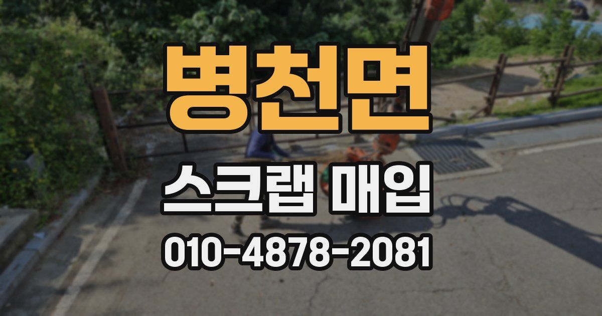 병천면 스크랩 매입