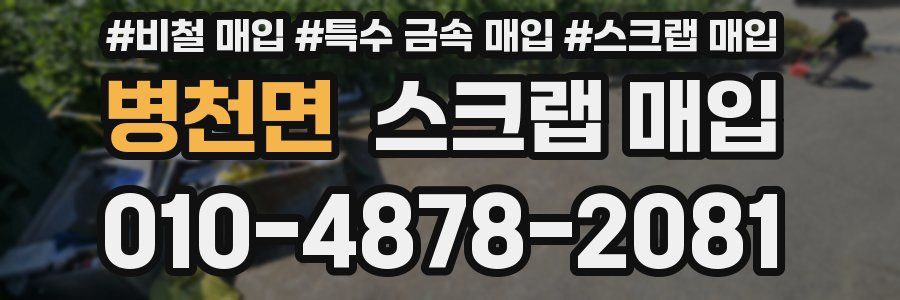 병천면 스크랩 매입