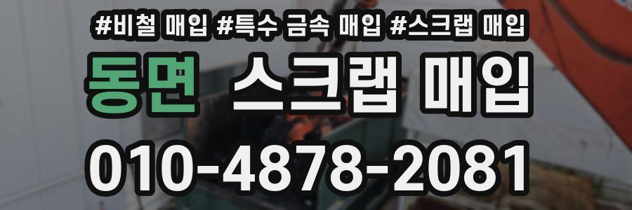 동면 스크랩 매입