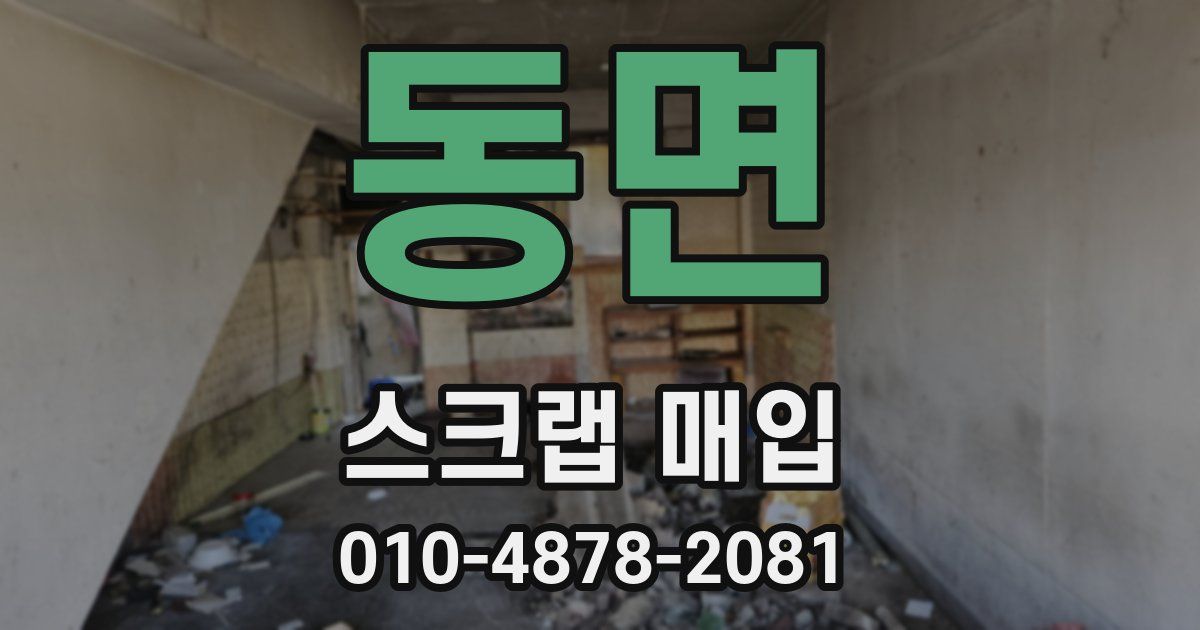 동면 스크랩 매입
