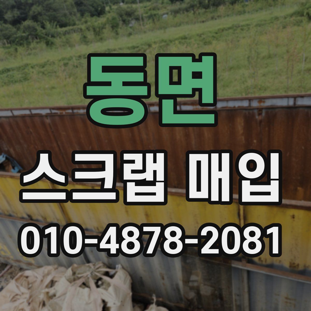 동면 스크랩 매입