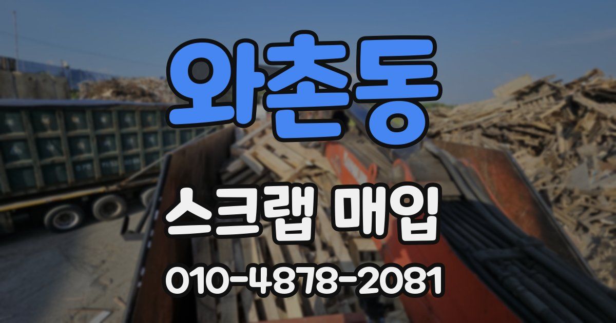 와촌동 스크랩 매입