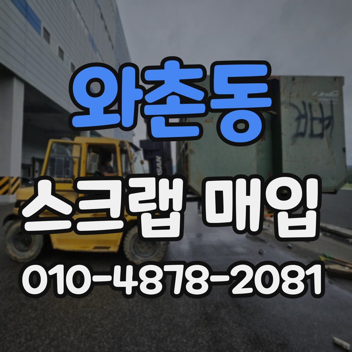 와촌동 스크랩 매입