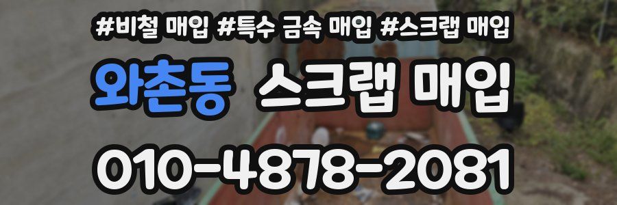 와촌동 스크랩 매입