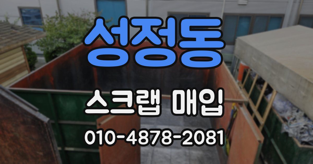 성정동 스크랩 매입