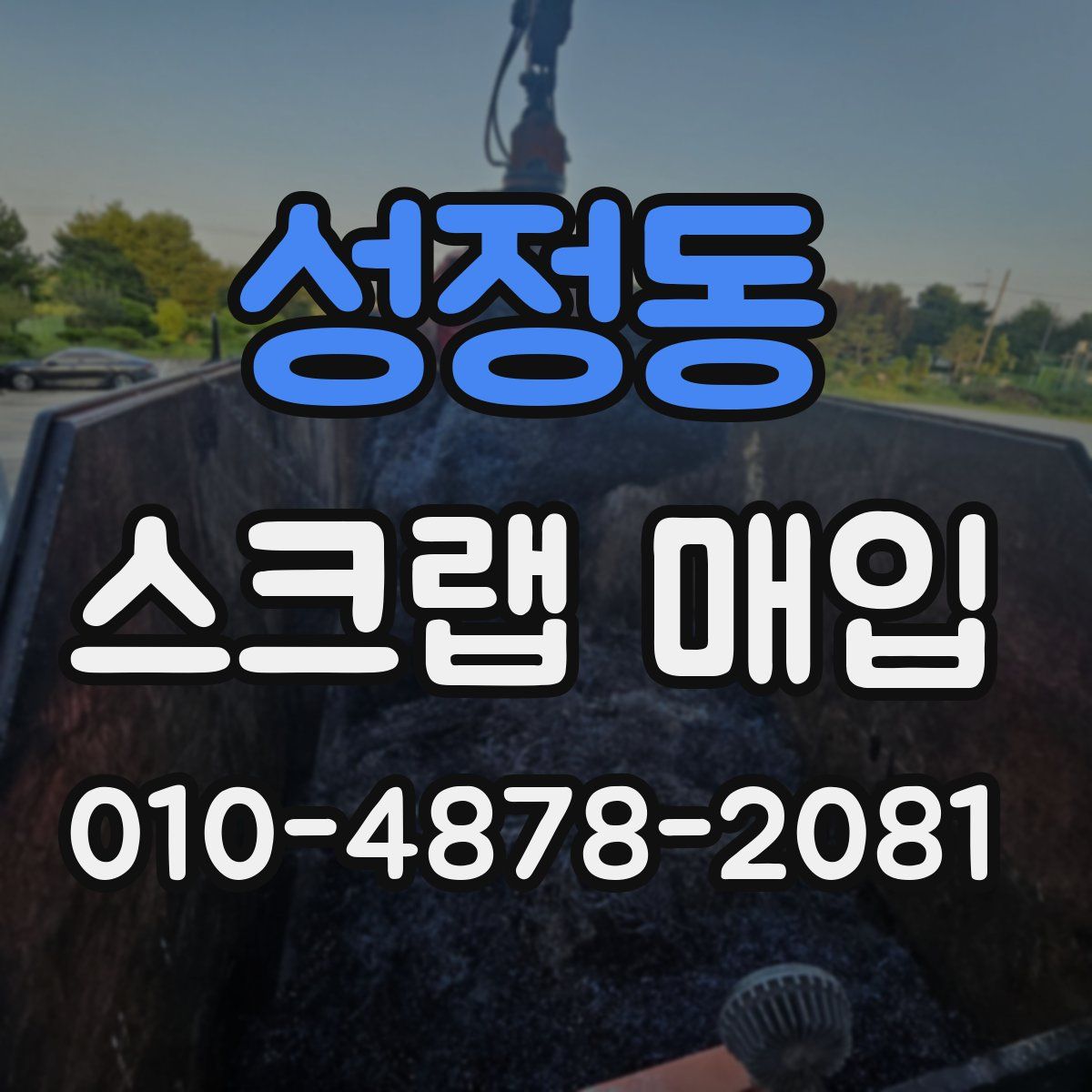 성정동 스크랩 매입