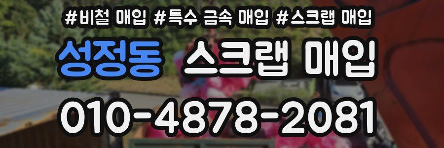 성정동 스크랩 매입