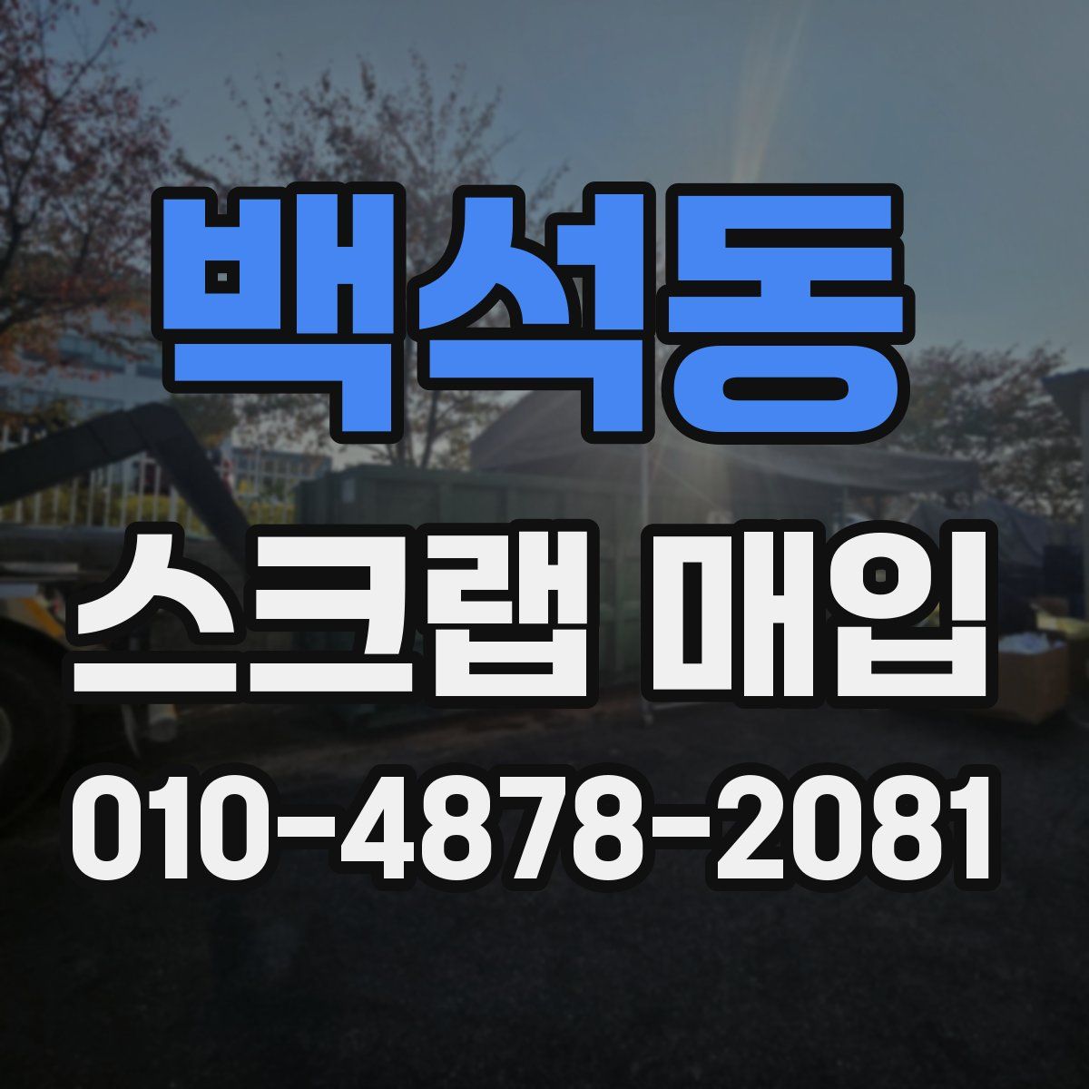 백석동 스크랩 매입