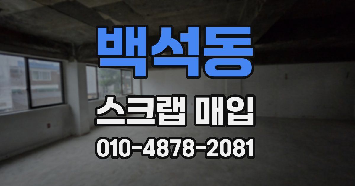 백석동 스크랩 매입