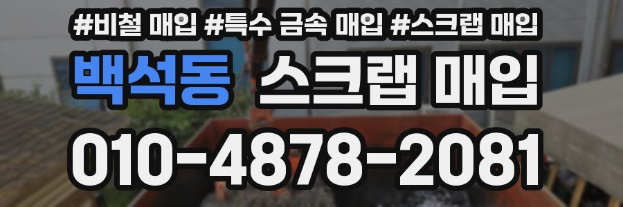 백석동 스크랩 매입