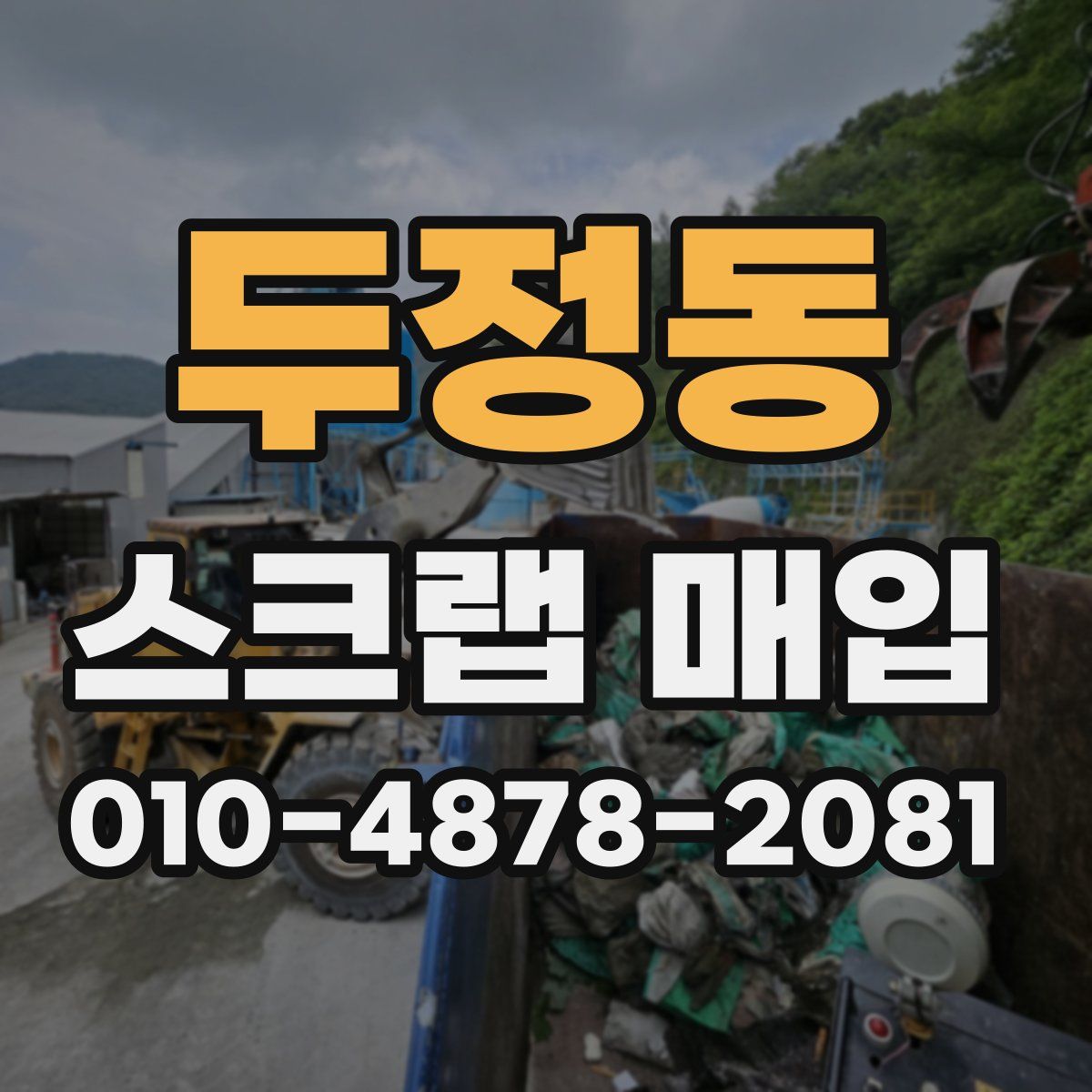 두정동 스크랩 매입