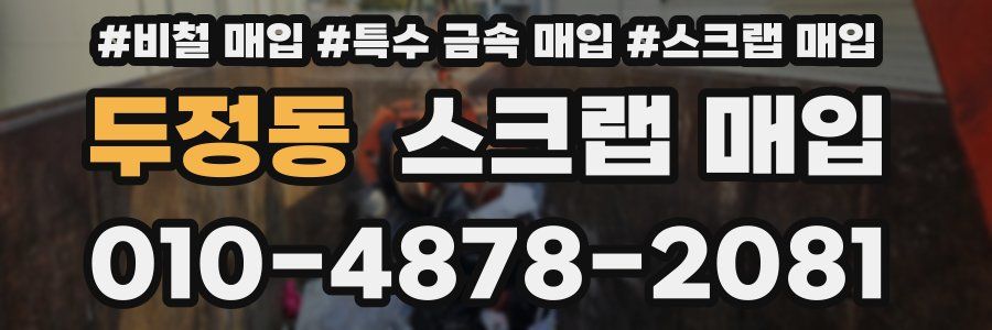 두정동 스크랩 매입