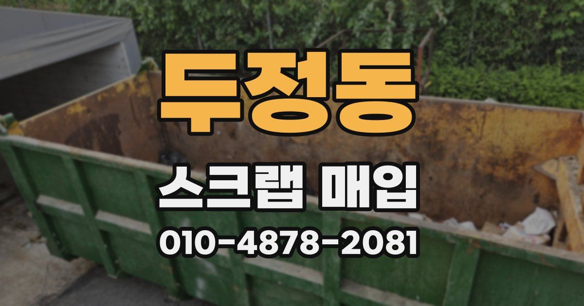 두정동 스크랩 매입
