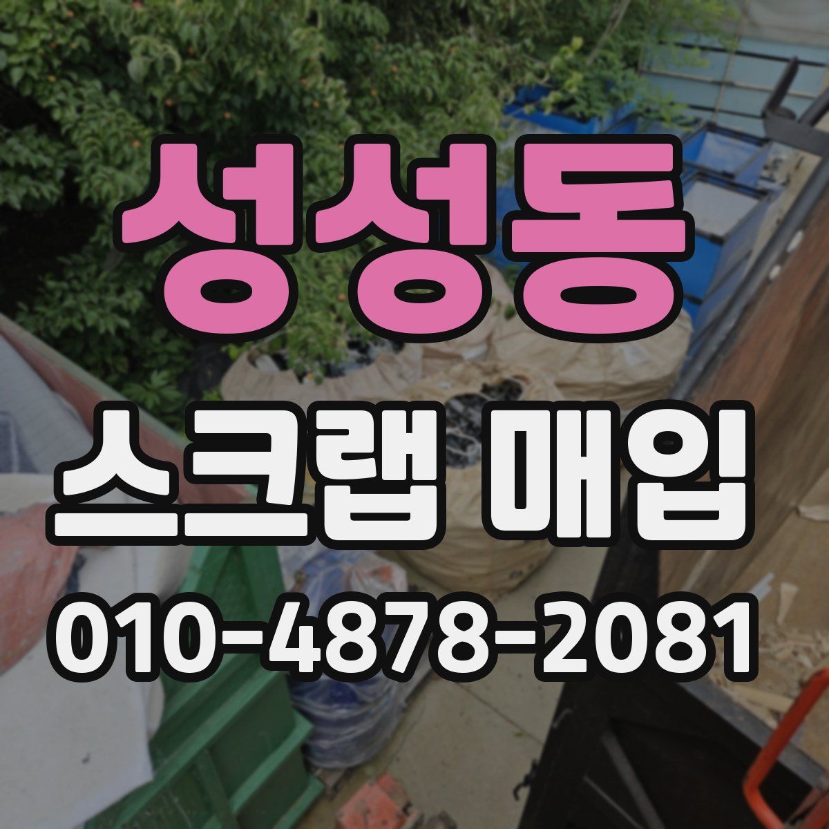 성성동 스크랩 매입