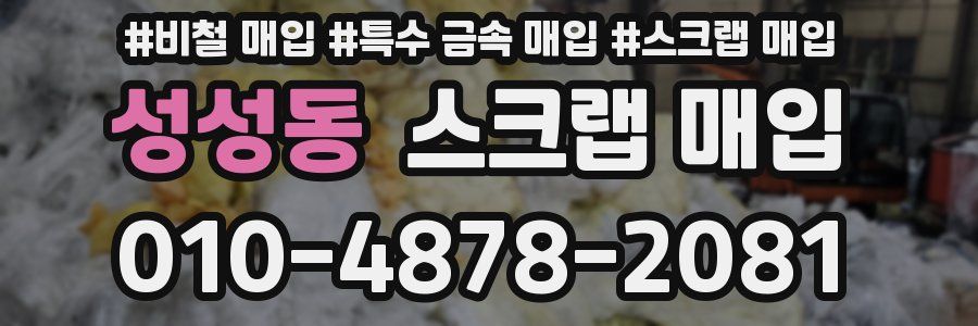 성성동 스크랩 매입
