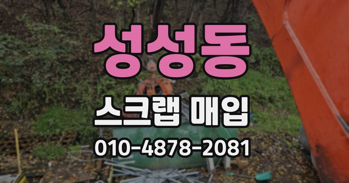 성성동 스크랩 매입
