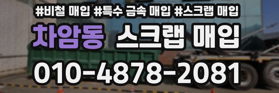 차암동 스크랩 매입