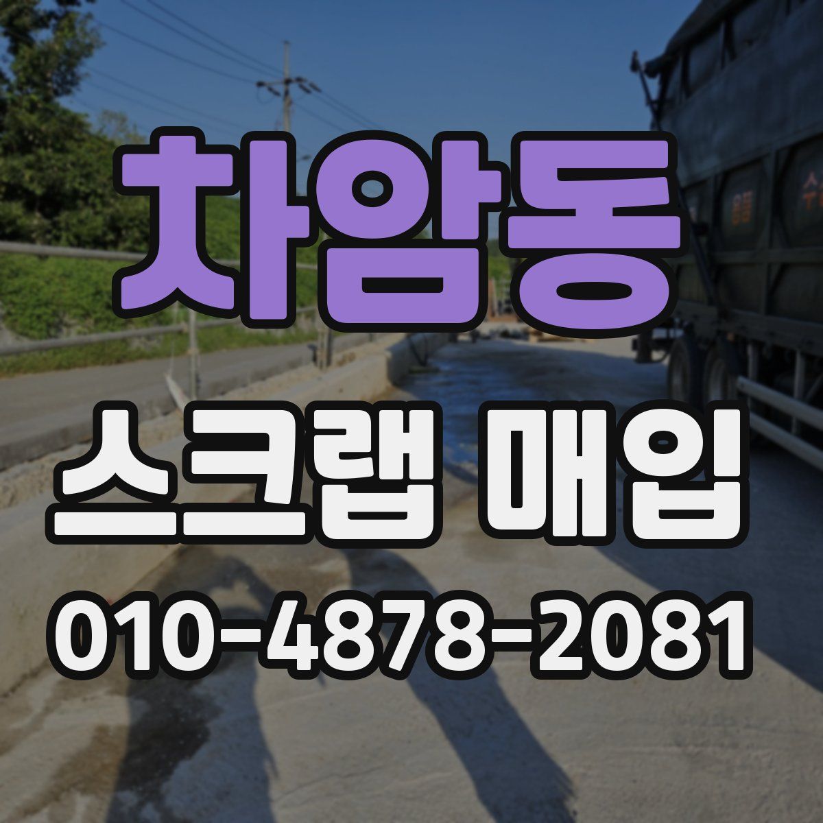차암동 스크랩 매입