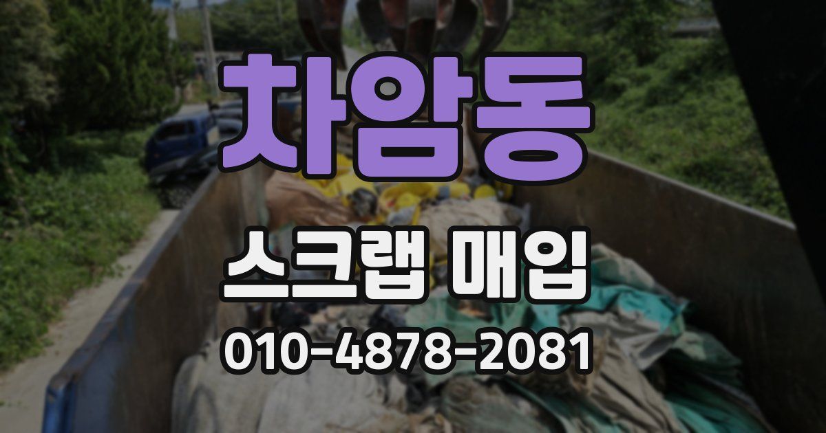 차암동 스크랩 매입