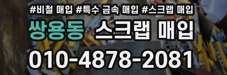쌍용동 스크랩 매입
