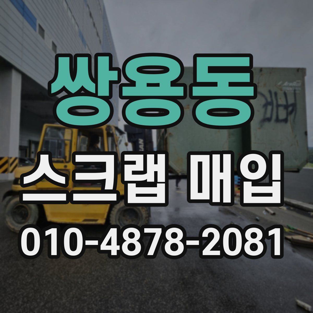 쌍용동 스크랩 매입