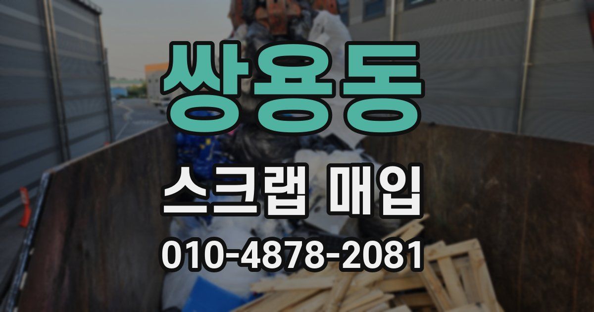 쌍용동 스크랩 매입