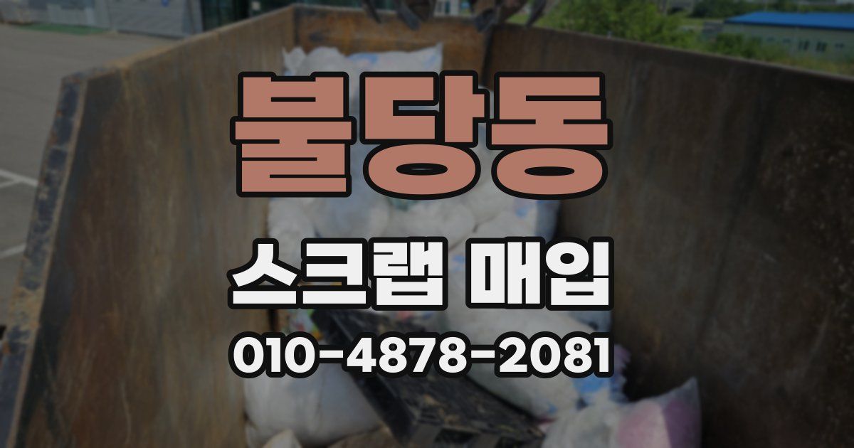 불당동 스크랩 매입