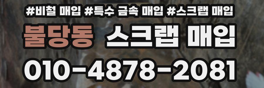불당동 스크랩 매입