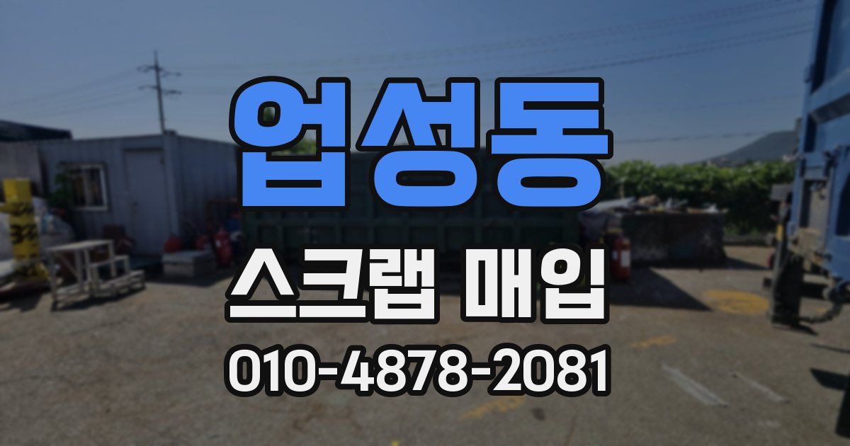 업성동 스크랩 매입