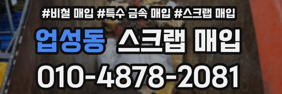 업성동 스크랩 매입