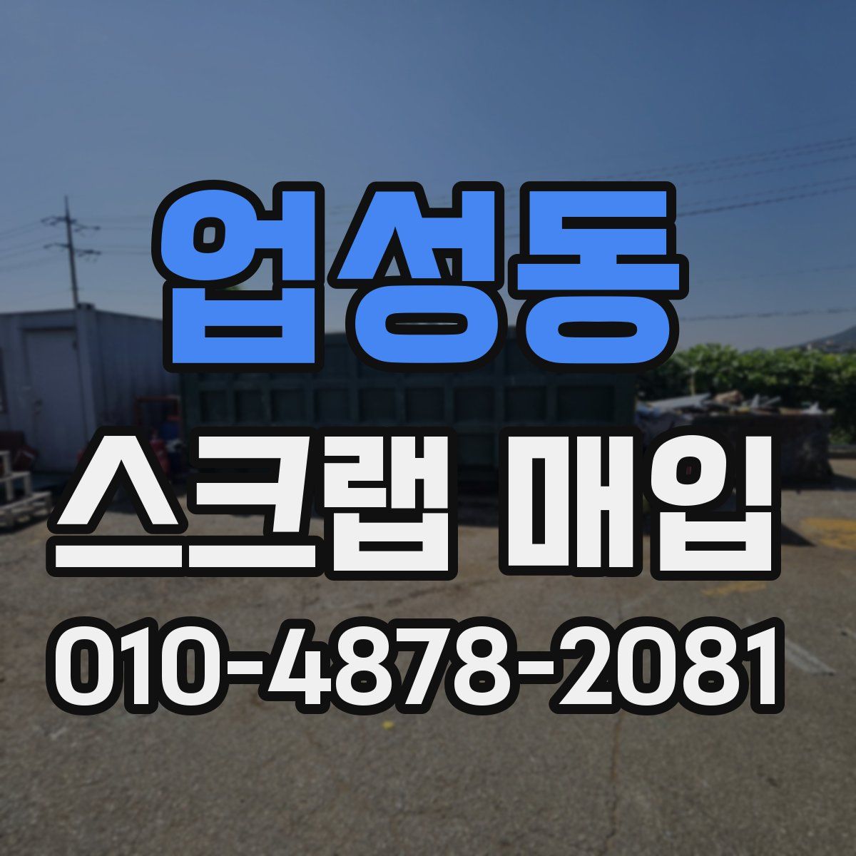 업성동 스크랩 매입