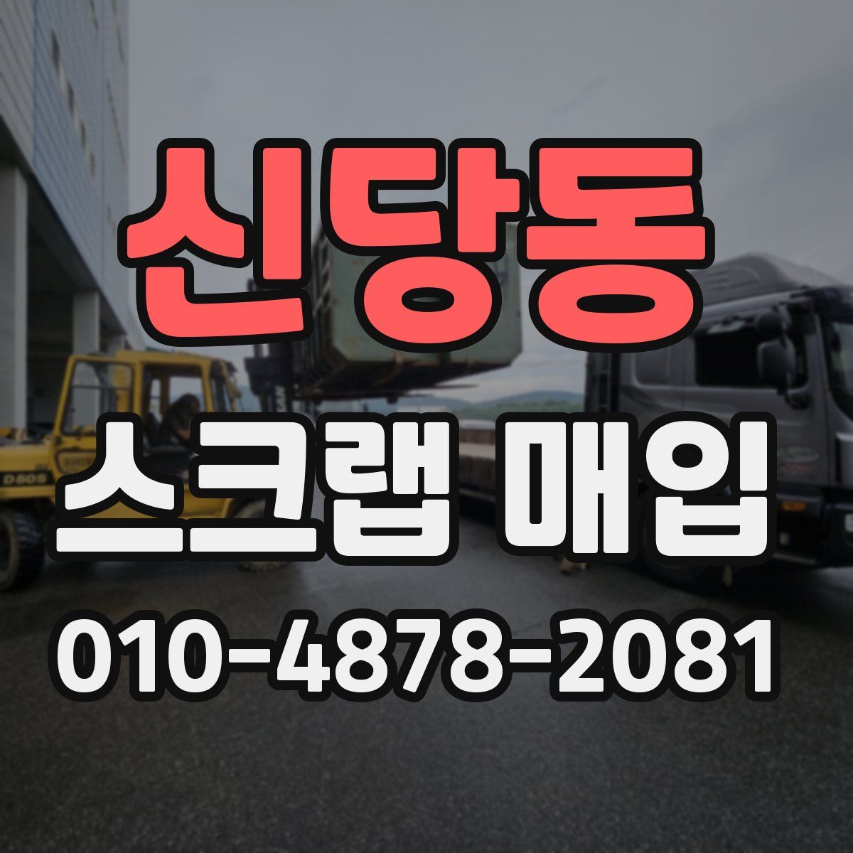 신당동 스크랩 매입