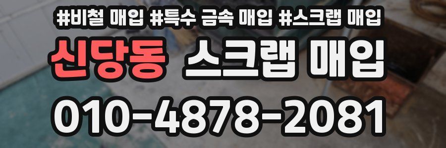 신당동 스크랩 매입