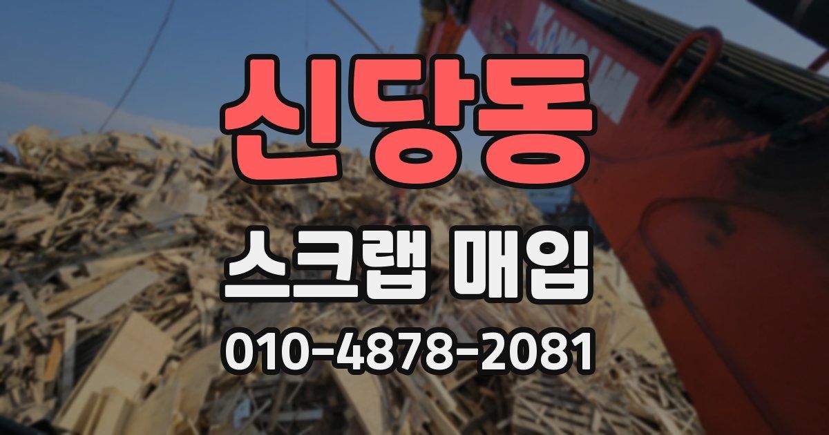 신당동 스크랩 매입